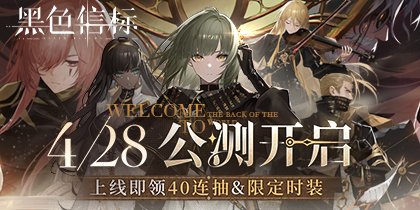  《黑色信标》公测今日开启！双视角×无限技能连携ARPG开启科幻冒险新篇章