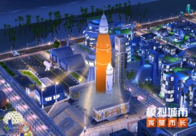 《模拟城市：我是市长》浅水夏澜版本精彩曝光
