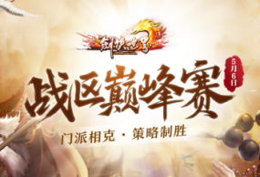 《剑侠世界端游》第三届战区巅峰赛火爆开打！英雄齐聚，克敌制胜！