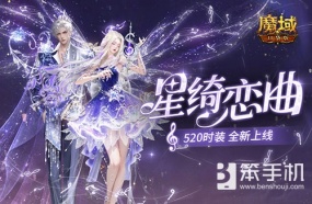 星绮恋曲，魔域口袋版520时装全新上线