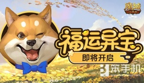 福运异宝即将开启！魔域口袋版大奖免费送！