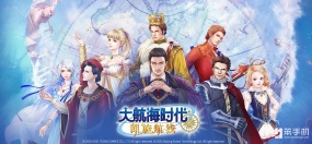 光荣特库摩游戏正式授权！《大航海时代 Online》国服回归