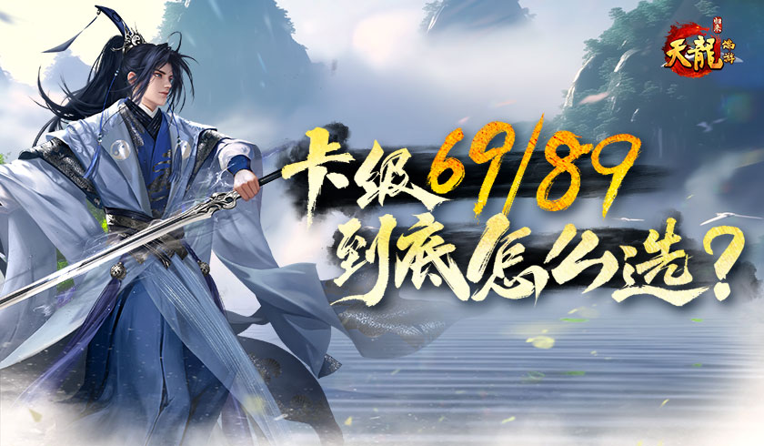 归来独家卡级策略！69最高5级宝石，89硬核进阶