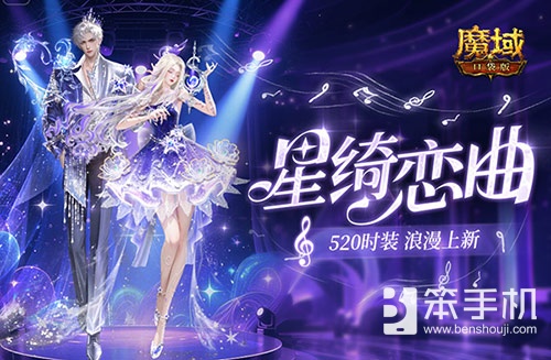 辅宠自选！开天6！魔域口袋版浪漫520上新