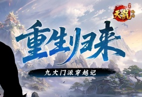 九大门派穿越打工记：少林当保安，天龙竟是终极大佬？