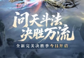 畅快PK就是这个味！《完美世界：诸神之战》决胜季5月22日开启