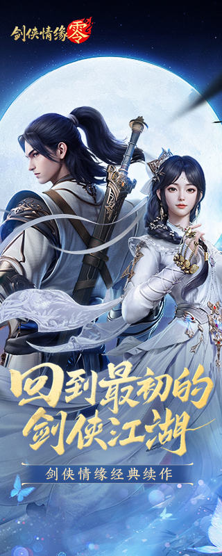 剑侠情缘·零
