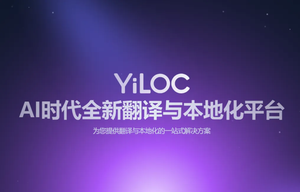 一者科技携YiLOC本地化翻译管理平台亮相2025