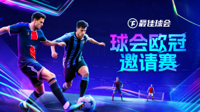 欧冠新王诞生!来《最佳球会》欧冠邀请赛，看欧冠之星决战球场!