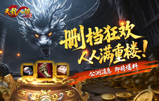 删档狂欢大派送，白嫖满级重楼和600套三精材料！