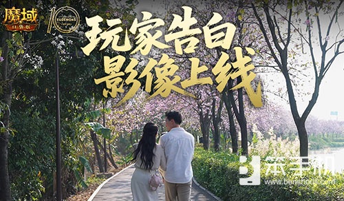 这是不是你？魔域口袋版520玩家告白影像上线