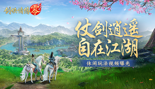 仗剑逍遥游！《剑侠情缘·零》休闲玩法视频曝光