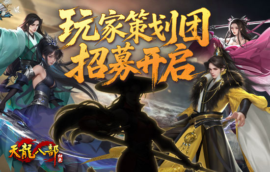 策划大权易主？玩家策划团招募开启！天龙江湖由你号令！