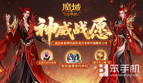 蛇年兽返场！魔域口袋版神威战愿开启