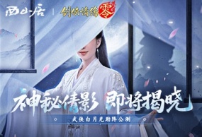 神秘代言人助阵！《剑侠情缘·零》5.29公测宣传片曝光