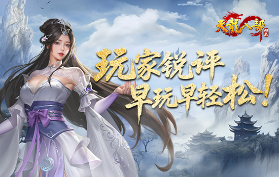 以前VS现在，玩家锐评：轻松天龙，早玩早轻松！