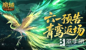 青鸾返场！魔域口袋版六一童趣活动预告