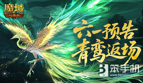 青鸾返场！魔域口袋版六一童趣活动预告