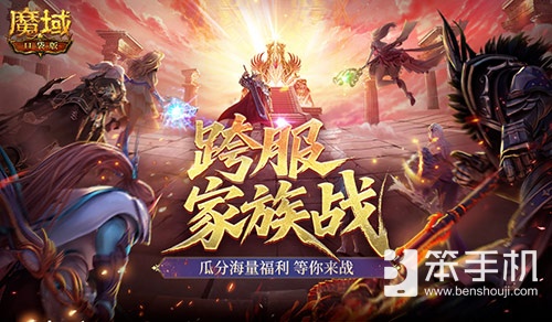即将开战！魔域口袋版第四届跨服家族战