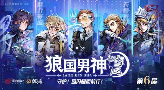因闪耀而前行！狼人杀第六届狼国男神评选活动报名开启！