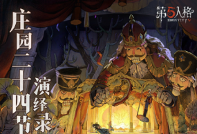 万物渐盈满《第五人格》二十四节气演绎录-【小满】篇即将开启