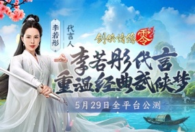 李若彤推荐！西山居《剑侠情缘·零》5月29日公测再续剑侠情