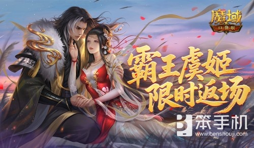 霸王虞姬返场！魔域口袋版六一活动即将开启