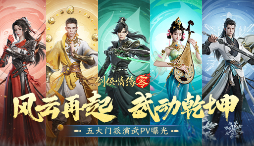 极致战斗美学！《剑侠情缘·零》五大门派演武PV首曝