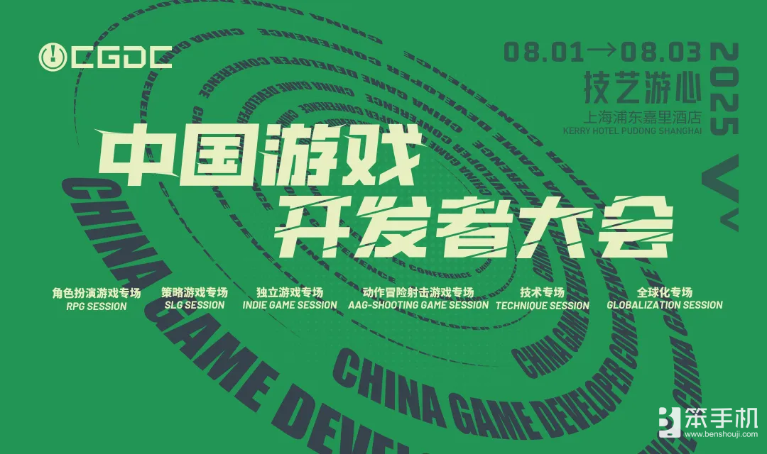 【会议】2025 中国游戏开发者大会（CGDC）部分动作冒险射击游戏专场、策略游戏专场、独立游戏专场嘉宾曝光 