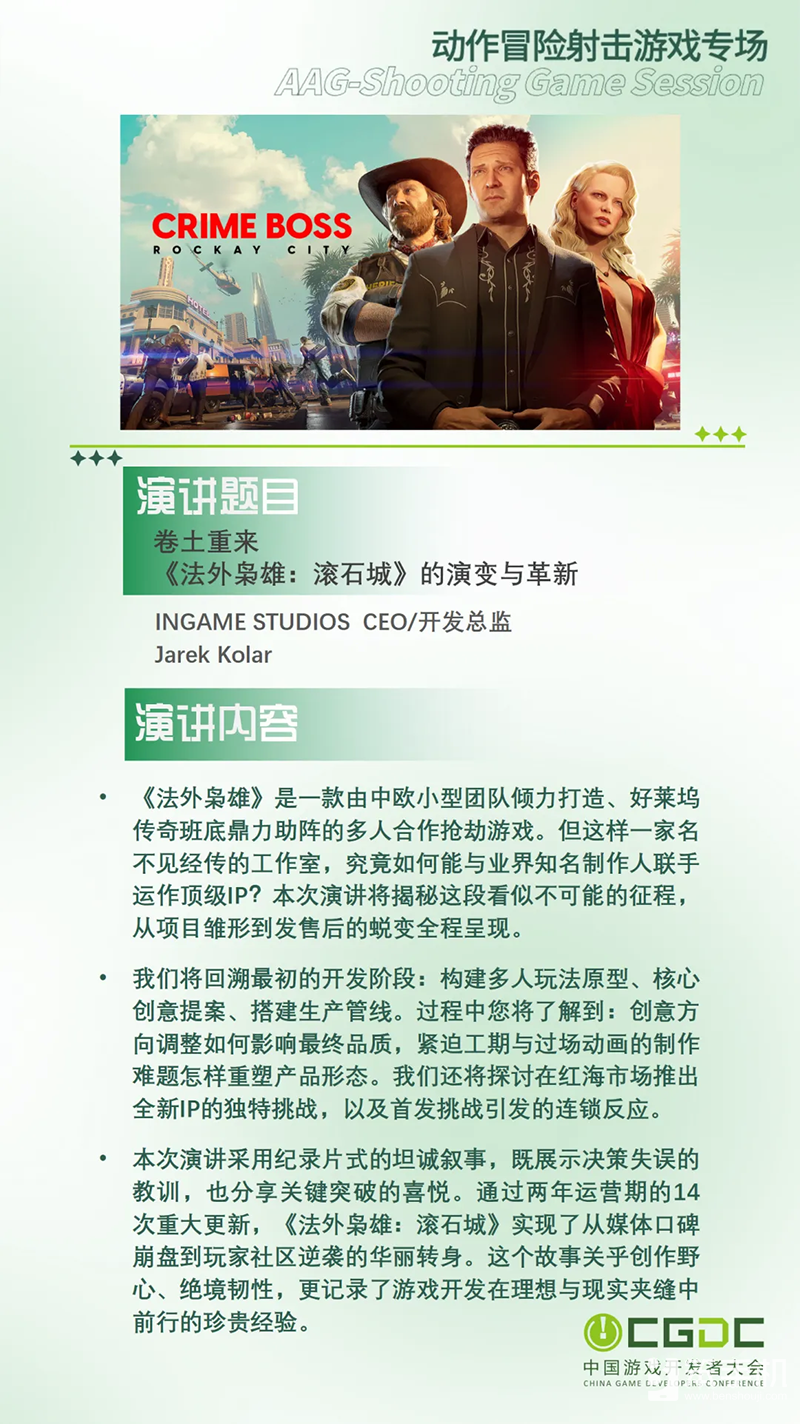 【会议】2025 中国游戏开发者大会（CGDC）部分动作冒险射击游戏专场、策略游戏专场、独立游戏专场嘉宾曝光 