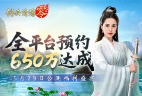 650万预约！《剑侠情缘·零》29日公测活动盛宴狂欢