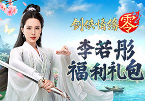 《剑侠情缘·零》李若彤福利礼包