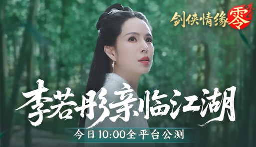 李若彤亲临江湖！西山居《剑侠情缘·零》今日全平台公测