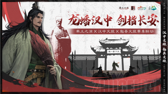 《率土之滨》×汉中文旅×勉县文旅：以数字化传承三国精神