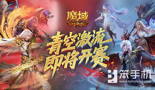 上榜赢礼，魔域口袋版青空激流即将开赛！
