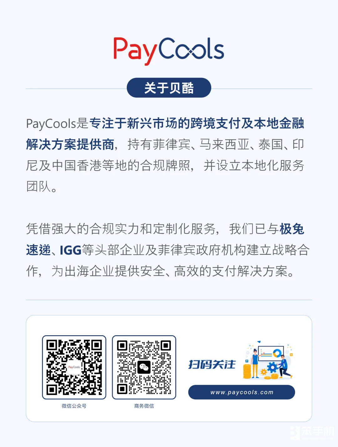 PayCools即将重磅亮相