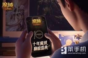 新职业要来了？魔域口袋版十年历程回顾！