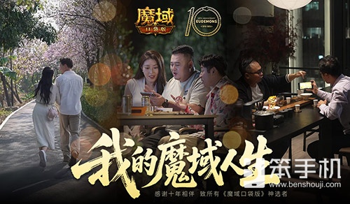 新职业要来了？魔域口袋版十年历程回顾！