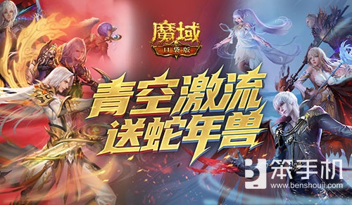 还能送蛇年兽？魔域口袋版青空激流
