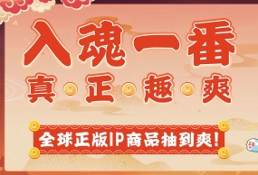入魂一番确认参加2025 ChinaJoy潮玩手办及模型展区