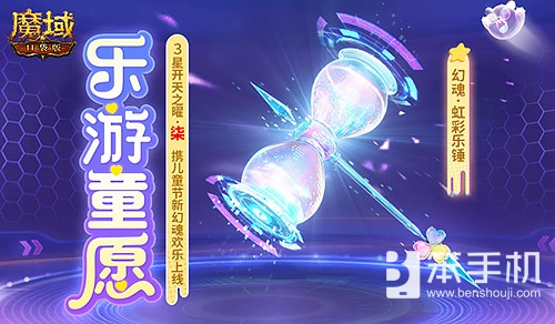 开天7产出！魔域口袋版乐游童愿开启