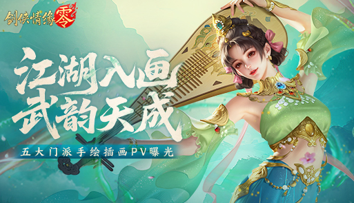 纯正武侠画风！西山居《剑侠情缘·零》打造情义江湖美学
