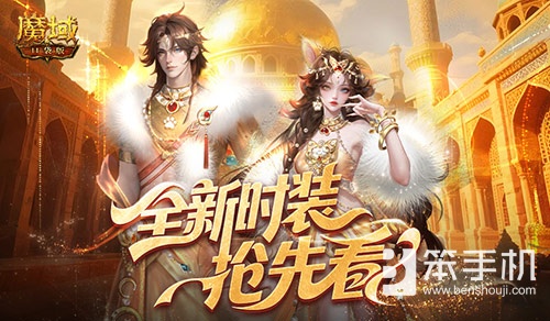 全新时装！魔域口袋版年中活动抢先看