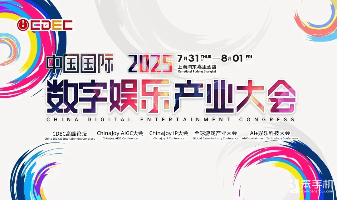 2025全球游戏产业大会重磅嘉宾公布！