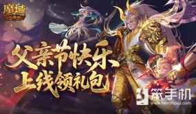 父亲节快乐！来魔域口袋版上线领礼包
