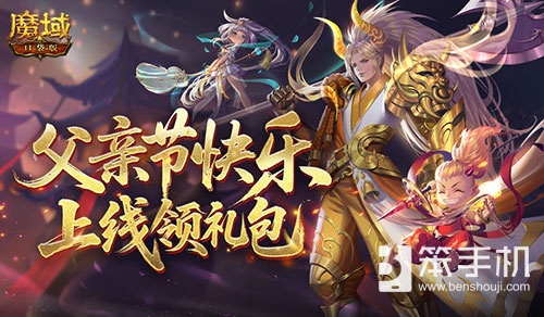 父亲节快乐！来魔域口袋版上线领礼包
