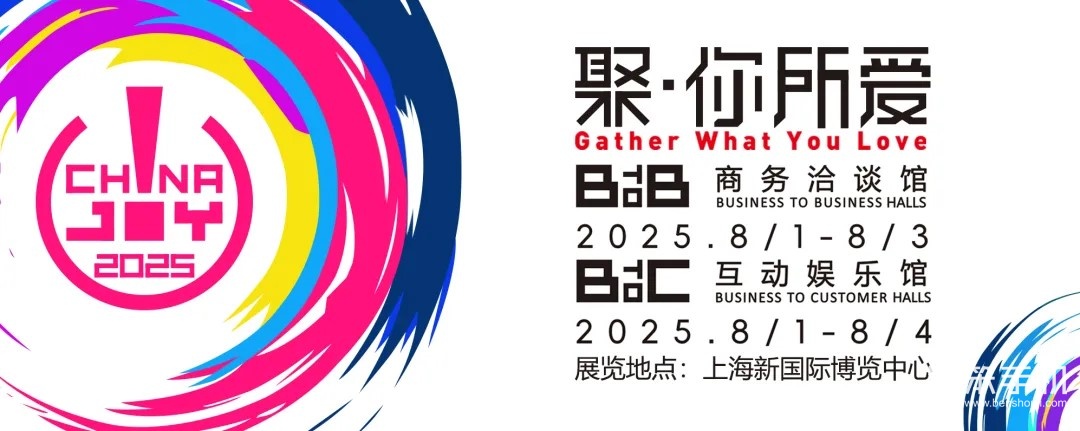 聚·你所爱！2025年第二十二届中国国际数码互动娱乐展览会（ChinaJoy）新闻发布会召开在即！