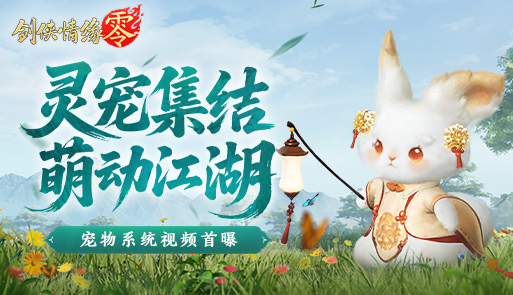 萌宠同行！《剑侠情缘·零》宠物系统视频曝光