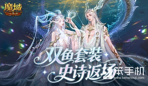 蛇年兽+双鱼套装！魔域口袋版史诗返场！