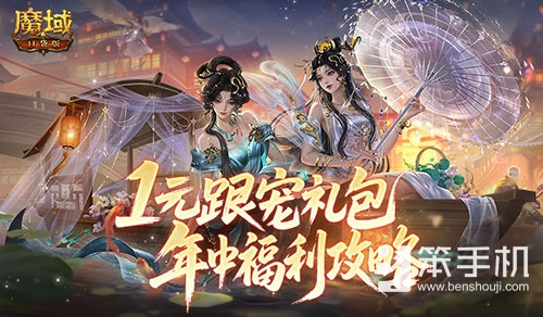 1元跟宠礼包！魔域口袋版年中福利攻略